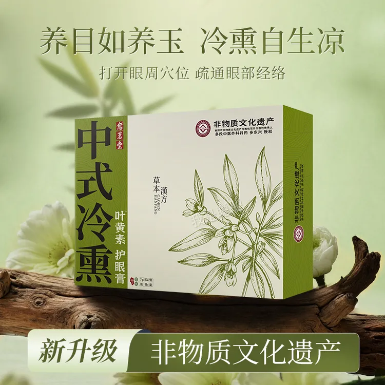 「非遗冷熏护眼」中式冷熏叶黄素护眼膏保护视力冷熏护目冷熏护眼