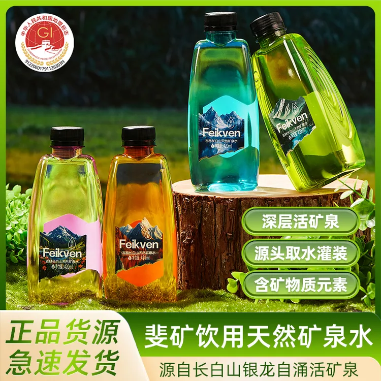 【莉姐推荐】[斐矿新款四季]饮水季吉林长白山地标饮用天然自涌活矿泉水420ml