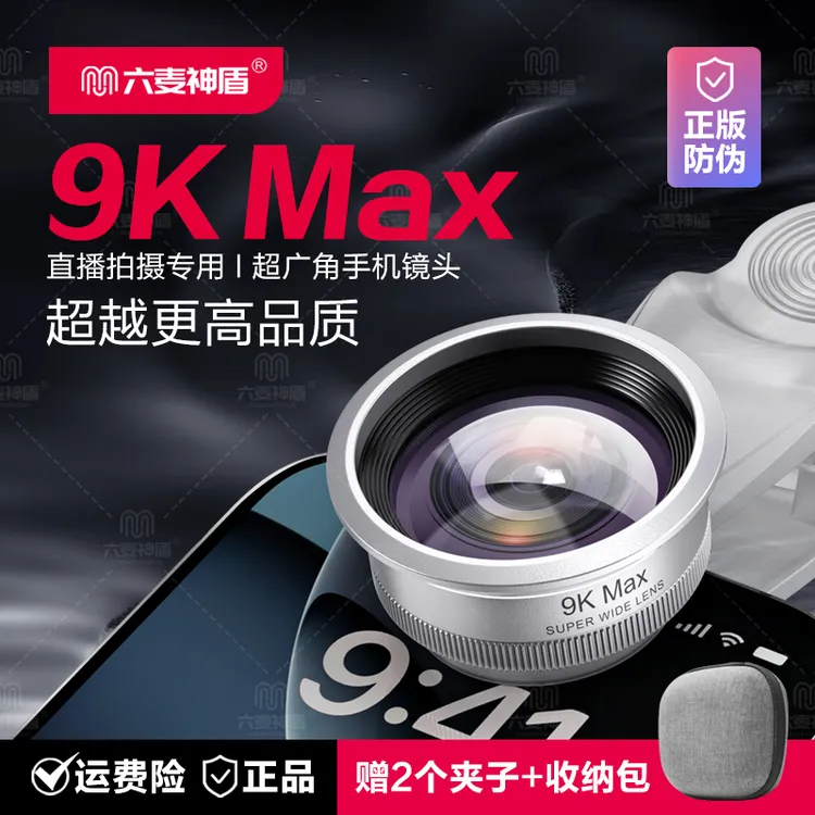 六麦神盾爆款9K MAX广角镜头超高清直播镜头手机自拍运镜旅游拍摄