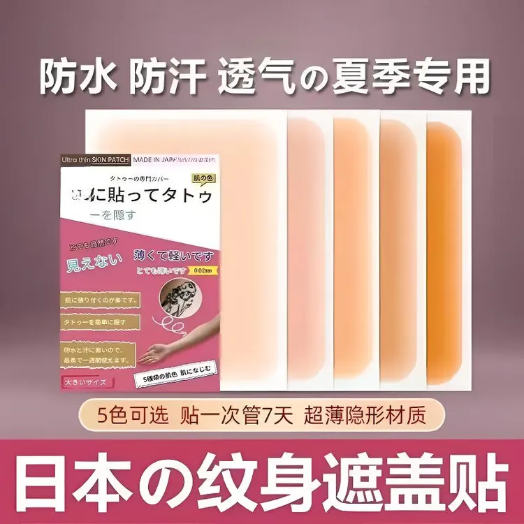 纹身遮盖贴遮疤痕隐形贴利器肉色夏天防水遮皮肤伤疤胎记痣凹凸疤