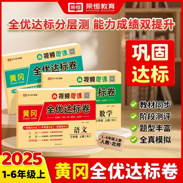【荣恒】25秋新版1-6年级上黄冈全优达标卷 单元月考期中期未语数英商品图