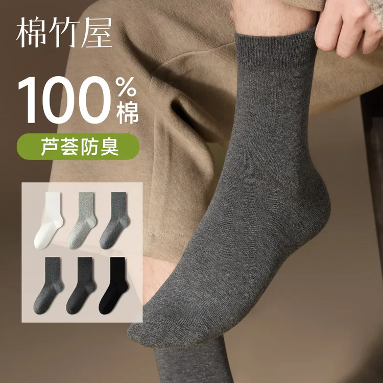 棉竹屋袜子男款中筒袜秋冬纯棉100%全棉防臭抗菌芦荟精油无骨长袜