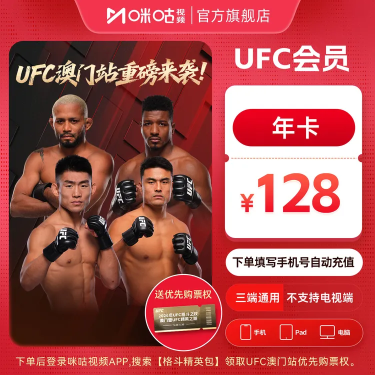 UFC澳门站抢先购票权【UFC年卡】咪咕视频UFC会员12个月vip 张伟丽商品图