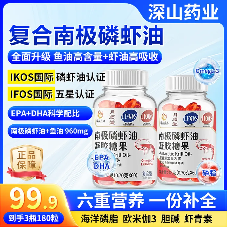 【到手3瓶180粒】深山集团IFOS五星复合南极磷虾油第三代深海鱼油N