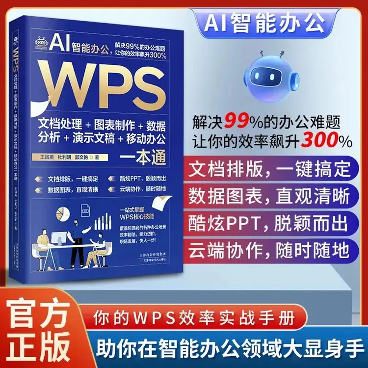 【AI智能办公】WPS技能一本通 Word Excel PPT办公应用从入门到精通