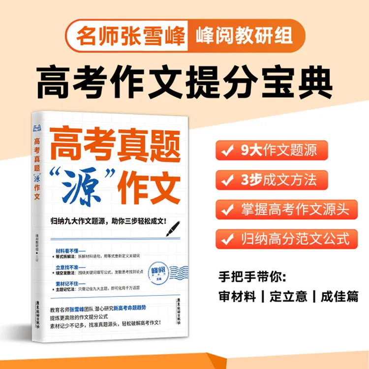 高考真题“源”作文（名师张雪峰团队助你高效提分）
