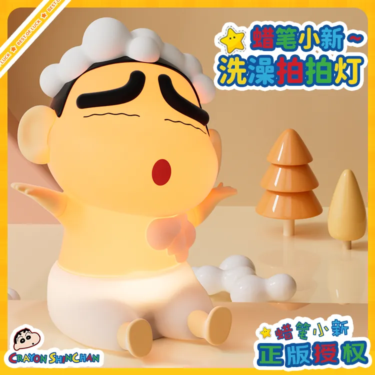 洗澡蜡笔小新拍拍夜灯氛围灯床头手办摆件公仔玩偶动漫生日礼物