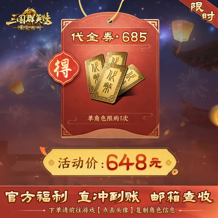 【代金券*685】三国群英传 策定九州 官方