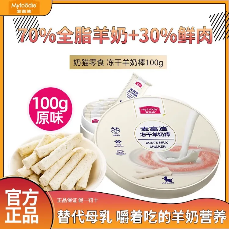 麦富迪猫咪零食幼猫羊乳冻干羊奶棒奶猫宠物营养奶酪礼盒装100g