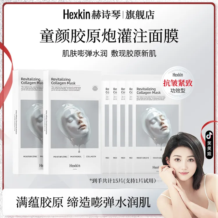 【笑笑专属】HEXKIN赫诗琴童颜胶原炮灌注面膜抗皱紧致保湿（白色）