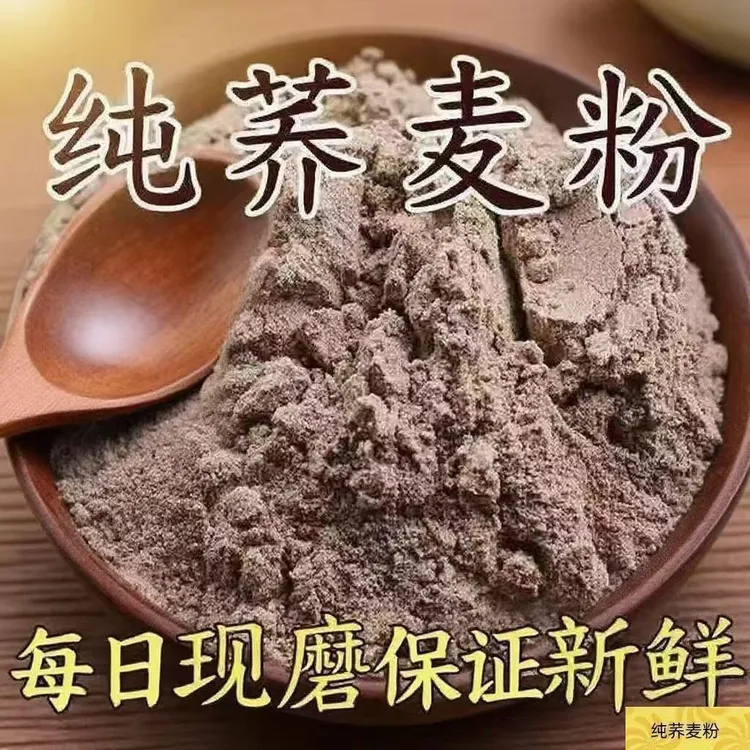 【纯荞麦面】现磨家用新纯面粉烘焙馒头农家粗粮杂粮低筋全麦批发