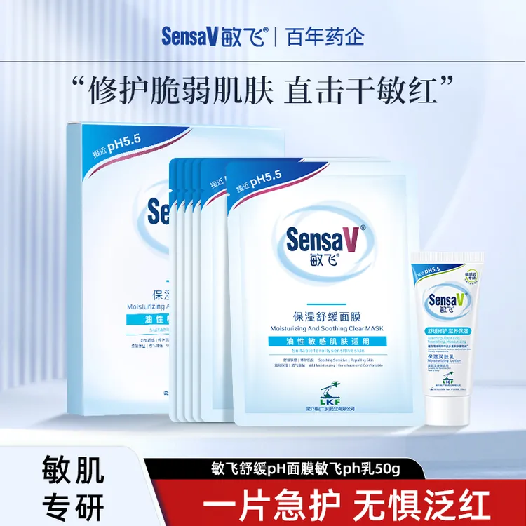 SensaV/敏飞PH面膜PH乳保湿舒缓控油熬夜修护屏障一套灌肤护肤品