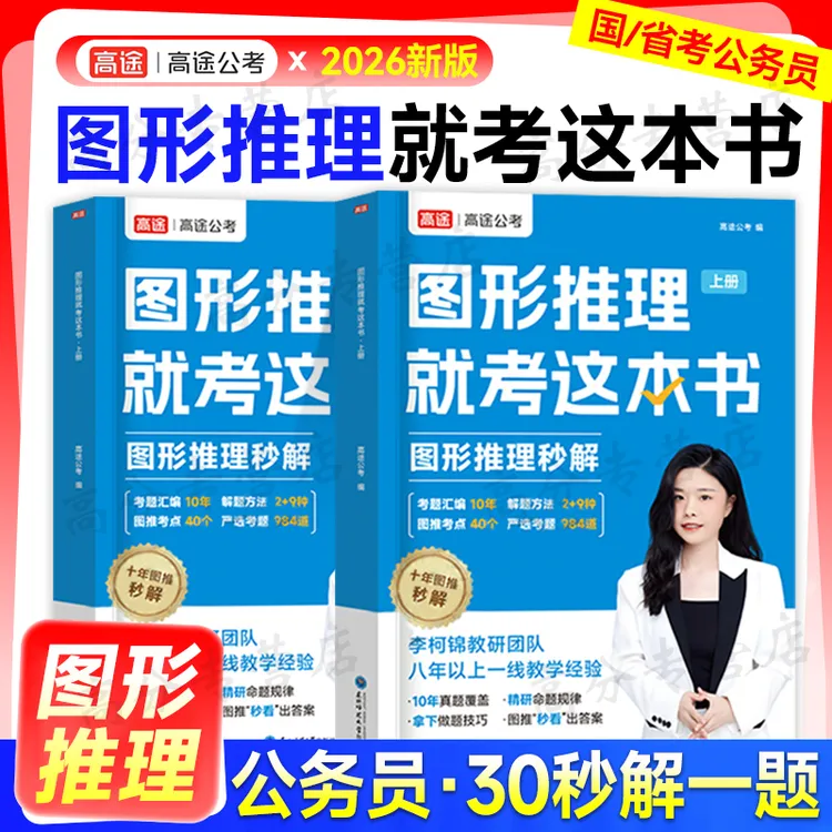 高途公考2026年国家公务员考试图形推理专项训练26国考省考行测