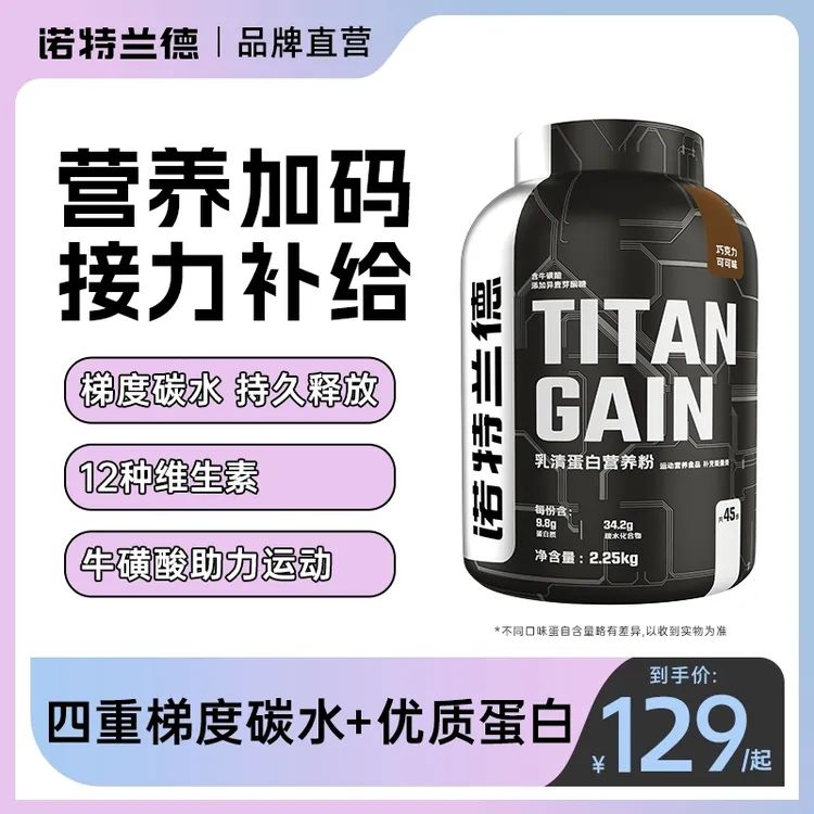 诺特兰德5磅TG增肌粉蛋白质粉健身运动补剂增重营养粉官方店【T】