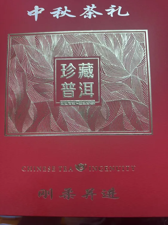 24年 中秋茶礼  普洱茶生茶饼茶 