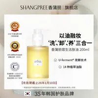 SHANGPREE/香蒲丽熠生洁肤油200ml温和清洁舒缓以油养肤净透