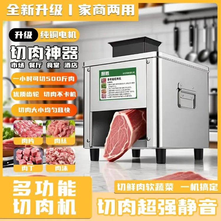 厨胜切肉商用电动鲜肉切片切丝肉丝全自动切菜绞肉不锈钢小型鸡柳