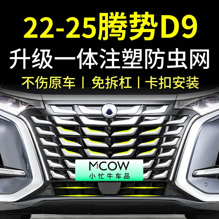 适用22-25款24腾势D9防虫网中网饰条DM-i/EV前脸水箱专用改装配件