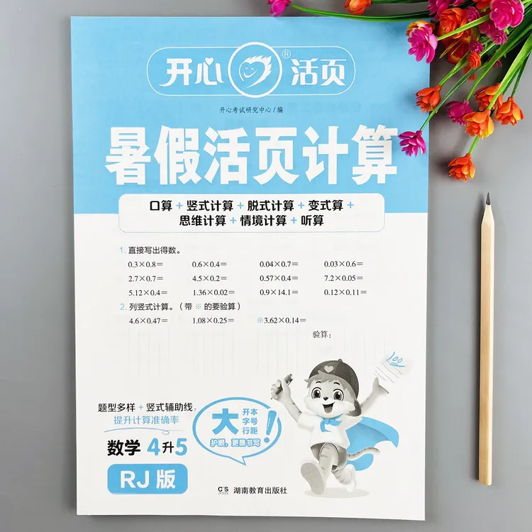 人教版暑假活页计算四升五暑假计算题每日一练人教版暑假衔接作业