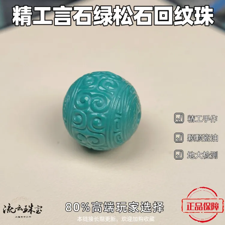 绿松石圆珠单珠13/18精工单颗回纹珠瓷釉石虫姜林雕刻名单颗博古
