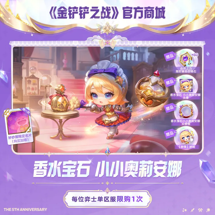 香水宝石 小小奥莉安娜【金铲铲之战官方授权】<自动充值>