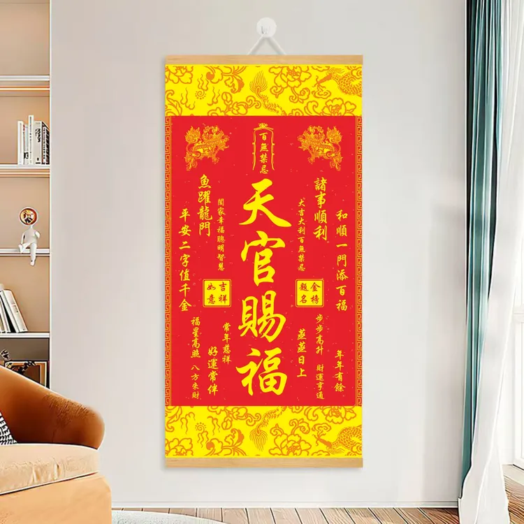 天官赐福秦东魁秦大师同款中式挂画福寿康宁招财进宝年画礼品卷轴