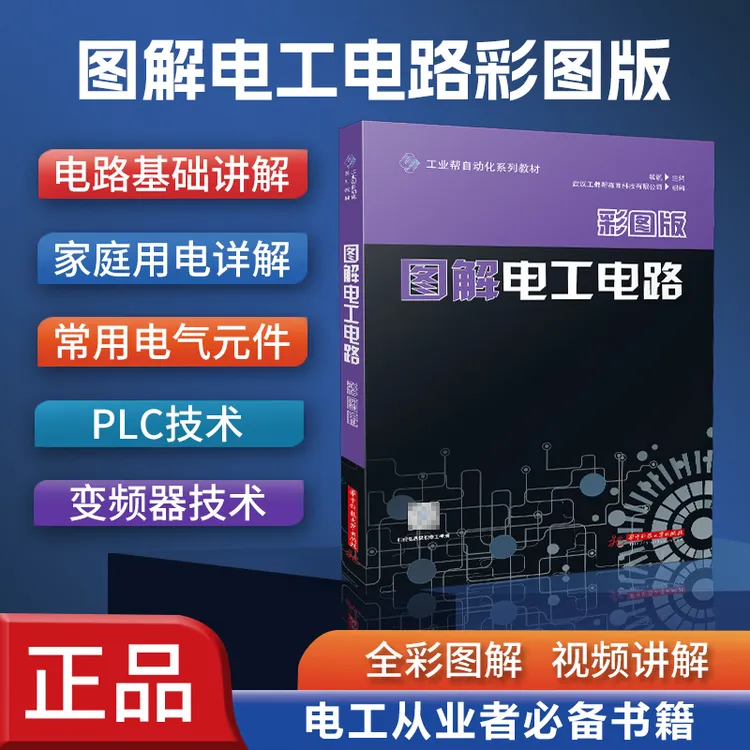 图解电工电路，全彩图实物讲解，买书赠送全套视频商品图
