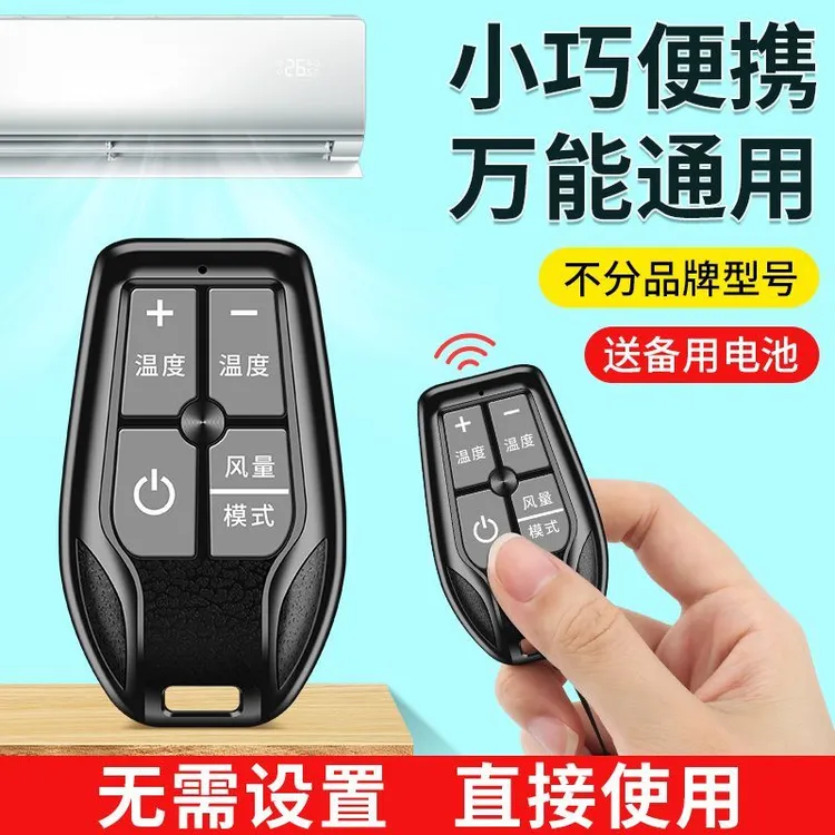 万能免设置迷你空调遥控器通用适用任意品牌红外家用小巧便携耐用