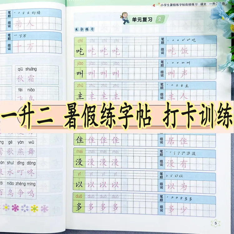 一升二暑假衔接练字帖人教版一年级暑假作业1升2年级暑假同步字帖