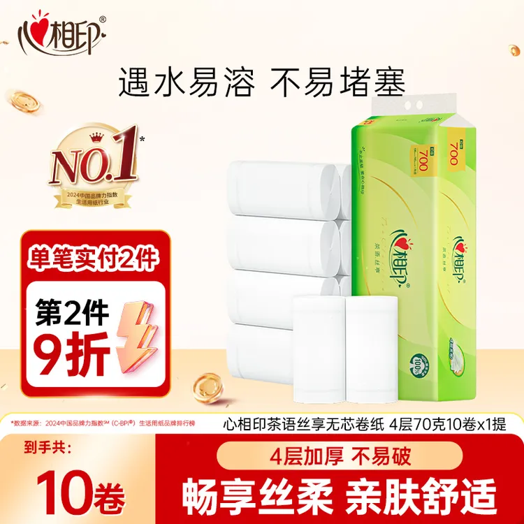 心相印茶语丝享无芯卷纸4层70克单提装家用亲肤干湿加厚家庭装Z