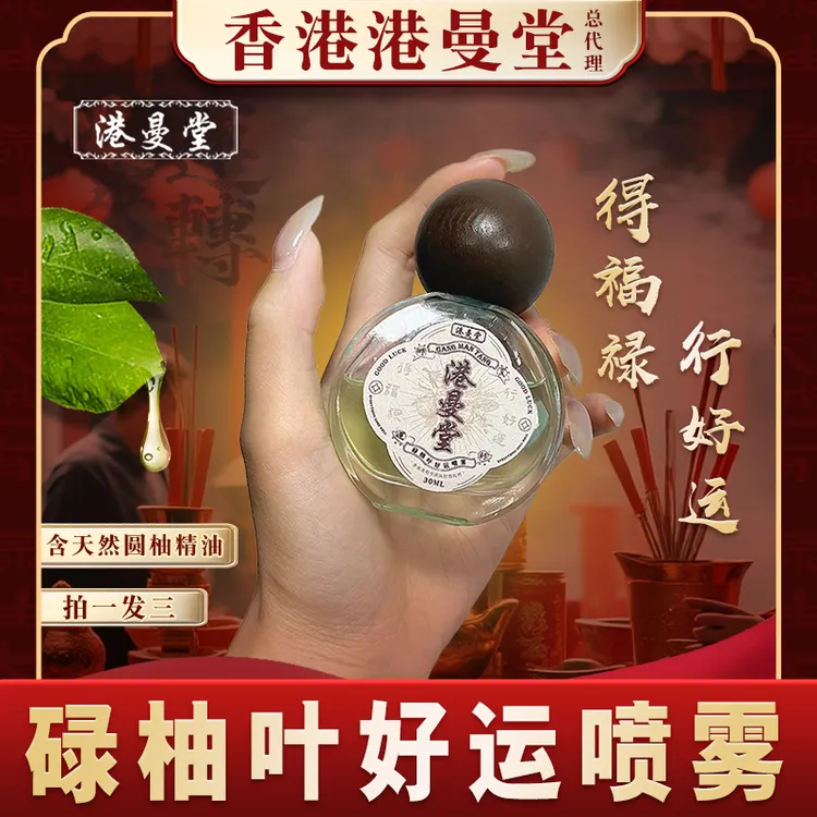 【香港港曼堂正品】碌柚叶好运香氛喷雾开运柚子叶留香清新