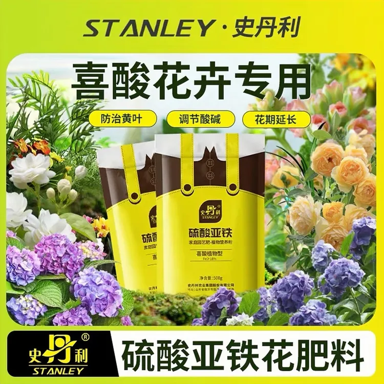 史丹利硫酸亚铁茶花栀子花黄叶蓝莓调酸补铁植物防治黄叶酸性肥料