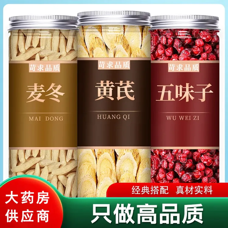 黄芪麦冬五味子茶中药材正品新鲜干货泡水泡茶五味茶辽五味川麦冬
