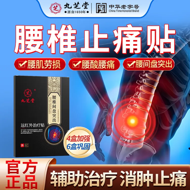九芝堂腰椎间盘突出腰肌劳损远红外治疗贴关节疼痛骨质增生腰酸腿酸痛肩周炎关节炎疼痛颈肩腰腿痛全身痛臀部刺痛坐骨神经痛专用贴