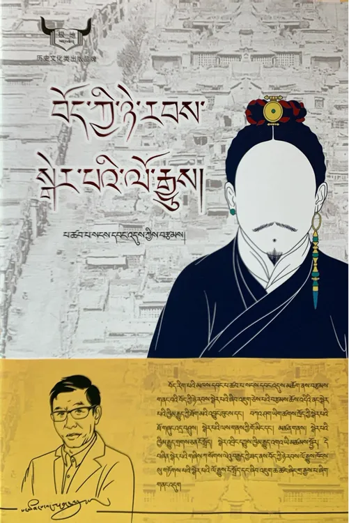 清代治藏视域下的西藏贵族兴衰史