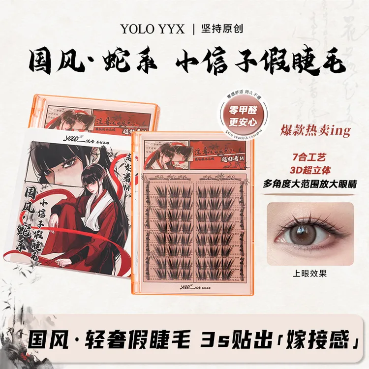 YOLO摇一夏小信子假睫毛轻奢嫁接感新品国风系单簇浓密仿真分段式
