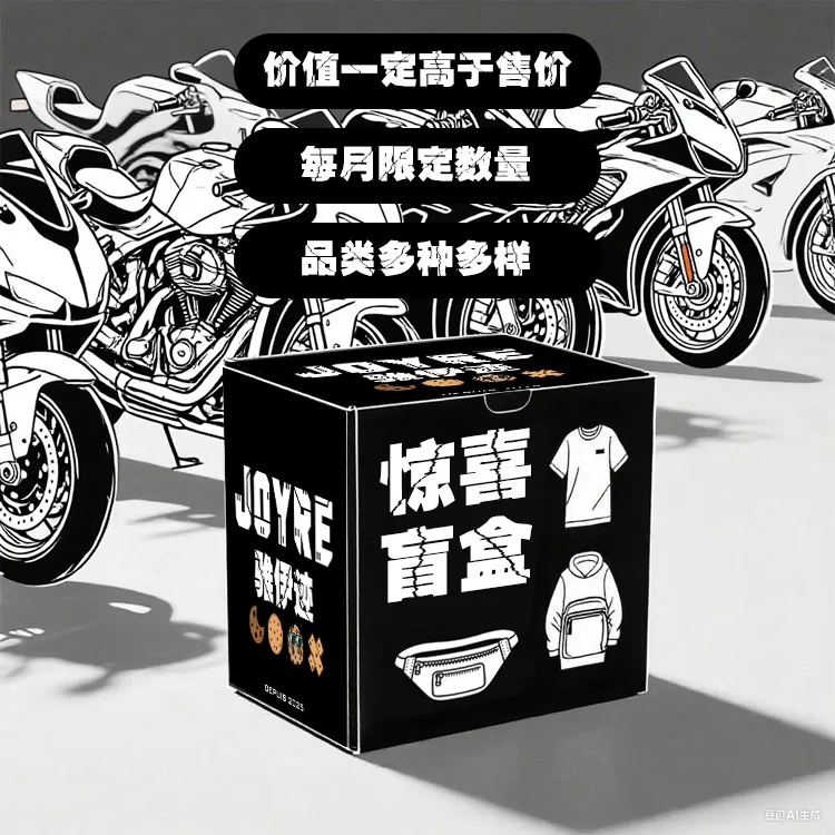 【JOYRE骓伊迹】幸运盲盒惊喜福袋T恤卫衣挎包POLO