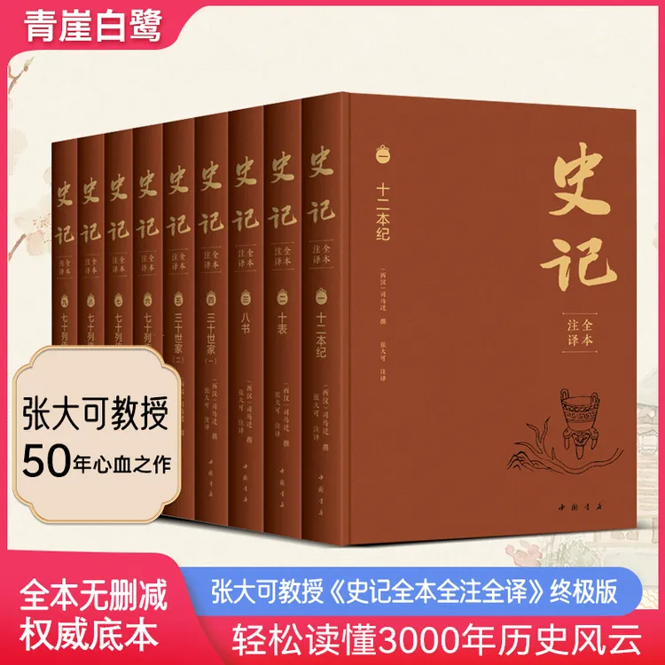 限时活动价《史记全本注译》布面精装全九册西汉司马迁 撰 张大可译