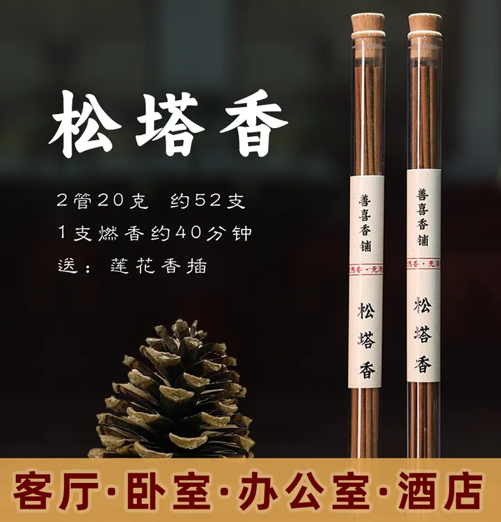 【老师推荐】松塔香古法香方房间线香香薰 （送莲花香插）健康独特