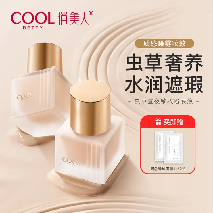 俏美人虫草昼夜锁妆粉底液35g