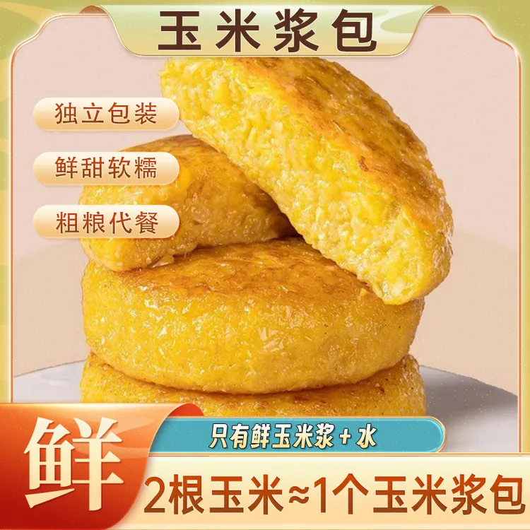 12个低脂鲜糯玉米浆包早餐速食半成品东北粗粮代餐软糯香甜营养