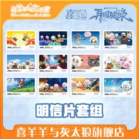 喜羊羊与灰太狼大电影之异国破晓明信片
