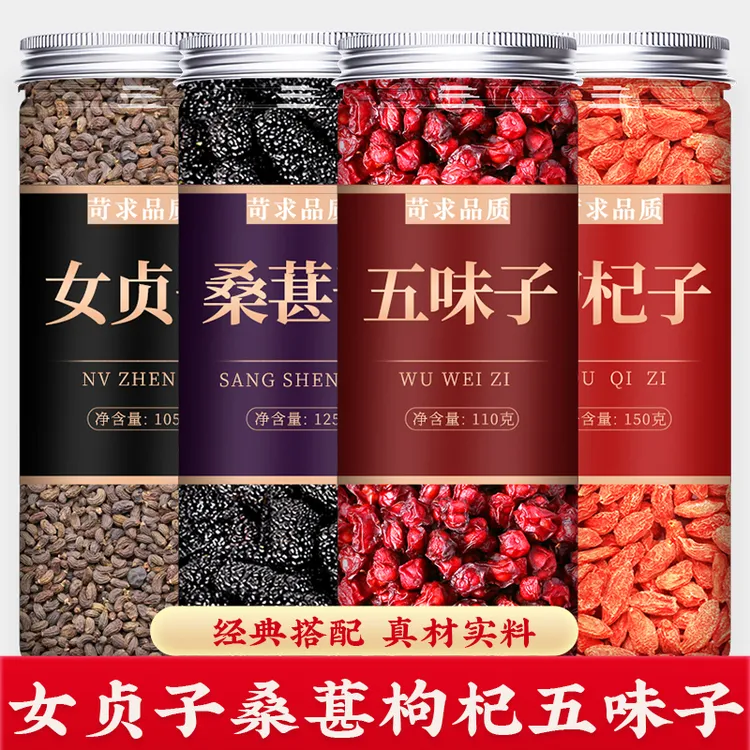 女贞子桑葚枸杞子五味子中药材正品官方旗舰店特选级泡酒泡水养生