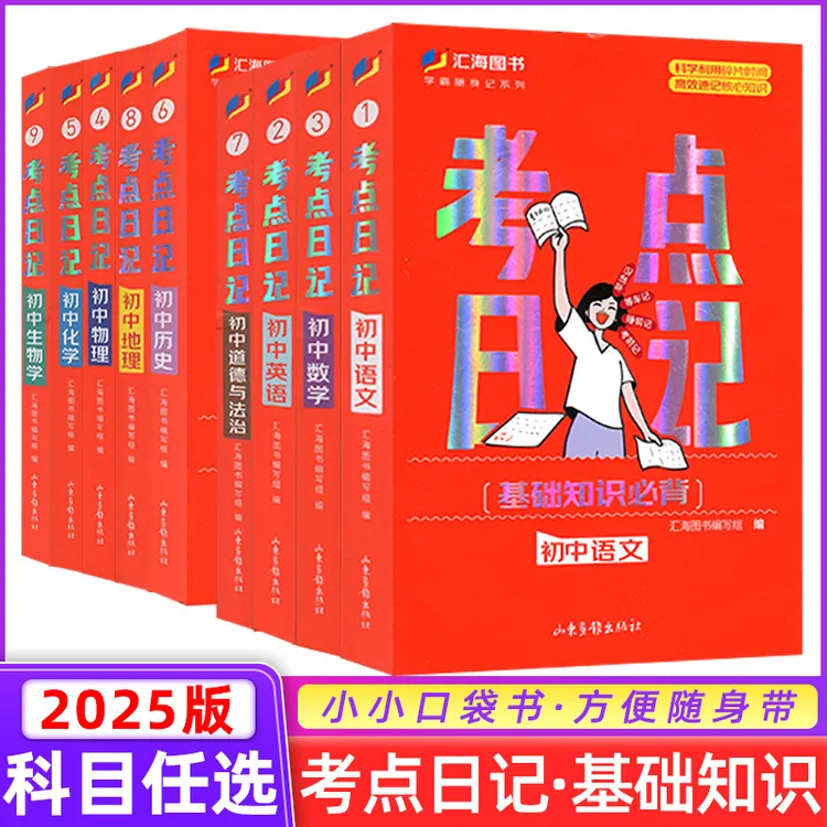 2025版汇海图书初中考点日记语数英物化生历地政学霸随身记