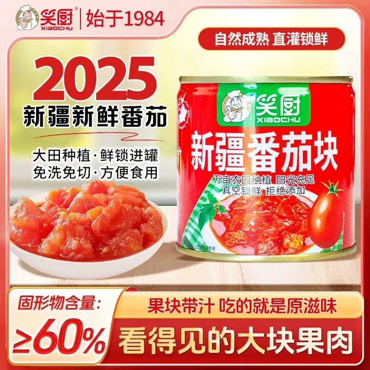 【2025年新疆番茄块】新疆笑厨自然完熟番茄块252g ZJ1