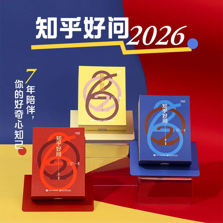 知乎2026年《知乎好问》知乎日历 七年陪伴，你的好奇心知己。
