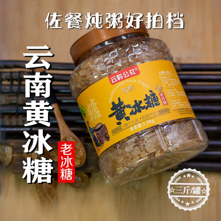 云岭公社云南老冰糖3斤桶装优级黄冰糖多晶体小颗粒古法土冰糖块