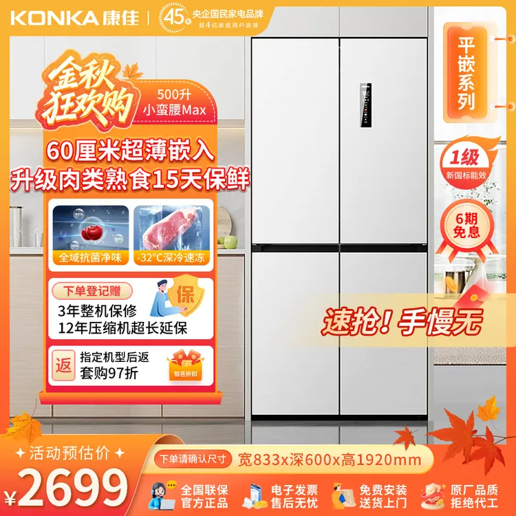 【康佳小蛮腰Max】500升零嵌家用超薄一级变频双循环十字电冰箱