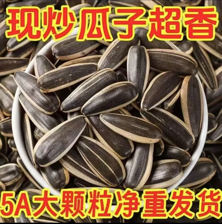 新货大颗粒熟葵花籽休闲解馋零食