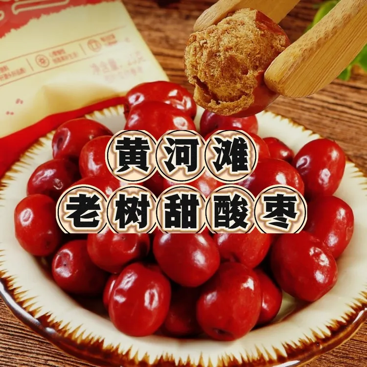 【官方正品】黄河壶口大酸枣软糯酸甜童年的记忆儿时的记忆味道
